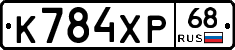 К784ХР68 - 