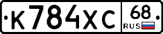 К784ХС68 - 