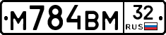 М784ВМ32 - 