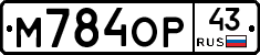 М784ОР43 - 