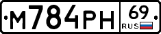 М784РН69 - 
