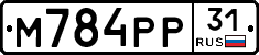 М784РР31 - 