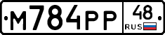 М784РР48 - 