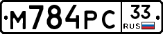 М784РС33 - 