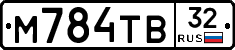 М784ТВ32 - 