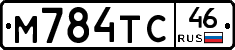 М784ТС46 - 