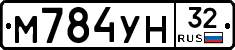 М784УН32 - 