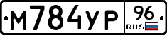 М784УР96 - 