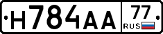 Н784АА77 - 