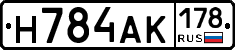 Н784АК178 - 