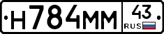 Н784ММ43 - 