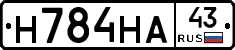 Н784НА43 - 