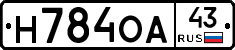 Н784ОА43 - 