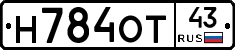 Н784ОТ43 - 