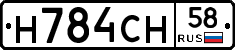 Н784СН58 - 
