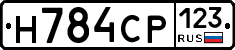 Н784СР123 - 