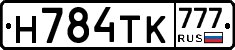 Н784ТК777 - 