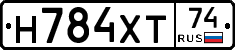 Н784ХТ74 - 
