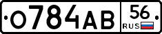 О784АВ56 - 