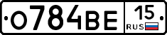 О784ВЕ15 - 