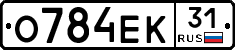 О784ЕК31 - 