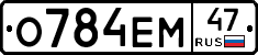 О784ЕМ47 - 
