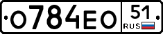 О784ЕО51 - 