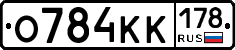 О784КК178 - 