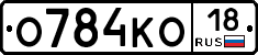 О784КО18 - 