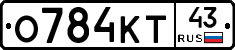 О784КТ43 - 