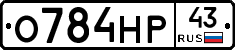 О784НР43 - 