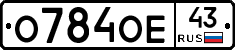 О784ОЕ43 - 