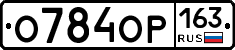 О784ОР163 - 