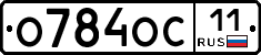 О784ОС11 - 