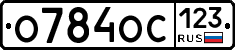 О784ОС123 - 