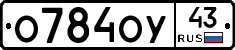 О784ОУ43 - 