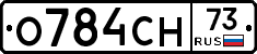 О784СН73 - 