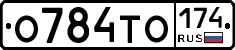 О784ТО174 - 
