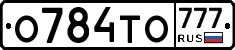 О784ТО777 - 