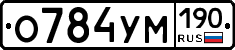 О784УМ190 - 