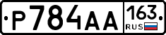 Р784АА163 - 