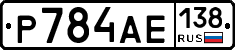 Р784АЕ138 - 