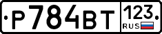 Р784ВТ123 - 