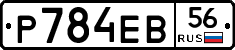 Р784ЕВ56 - 