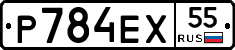 Р784ЕХ55 - 