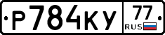 Р784КУ77 - 