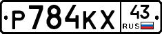 Р784КХ43 - 