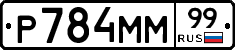 Р784ММ99 - 