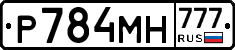 Р784МН777 - 