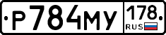 Р784МУ178 - 